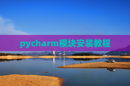 pycharm模块安装教程